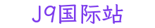 J9国际站